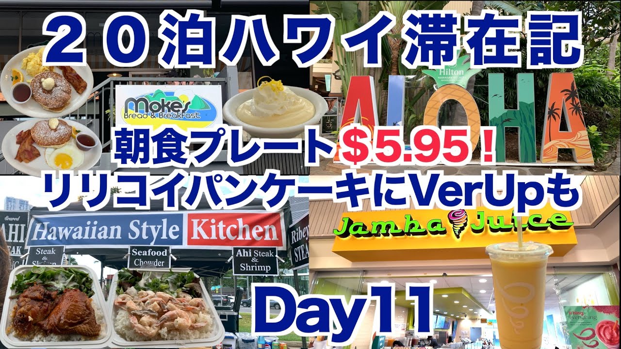 2025年10月20泊【Day11】《Moke’s KAIMUKIの「Weekday Wakeup」なら朝からお得で美味しい！$3であの絶品ソースを》 JambaJuice Honolulu Farm