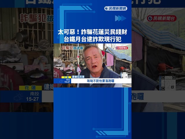 太可惡! 詐騙花蓮災民錢財  台鐵月台逮詐欺現行犯－民視新聞