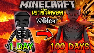 จะเกิดอะไรขึ้น!! เอาชีวิตรอด 100 วัน แต่กลายร่างเป็น Wither Skeleton ตอนเดียวจบ | Minecraft 100days