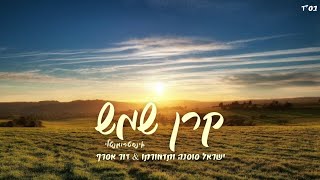 Video thumbnail of "קרן שמש 🔆 אינסטרומנטלי - ישראל סוסנה ותזמורתו & דור אסרף | Keren Shemesh instrument"