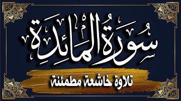 سورة المائدة كاملة | المصحف المرتل |~ القارئ أحمد المجيدي _ surat almayida