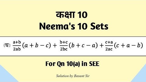 सरल गर : (a+b)(a+b-c)/2ab + (b+c)(b+c-a)/2bc + (c+a)(c+a-b)/2ac ॥ by Basant sir ॥ Class 10