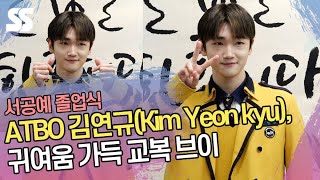 ATBO 김연규(Kim Yeon kyu), 귀여움 가득 교복 브이 (서공예 졸업식)