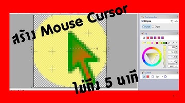 ไม่ถึง5นาที ! สร้าง Mouse Cursor ใช้เอง