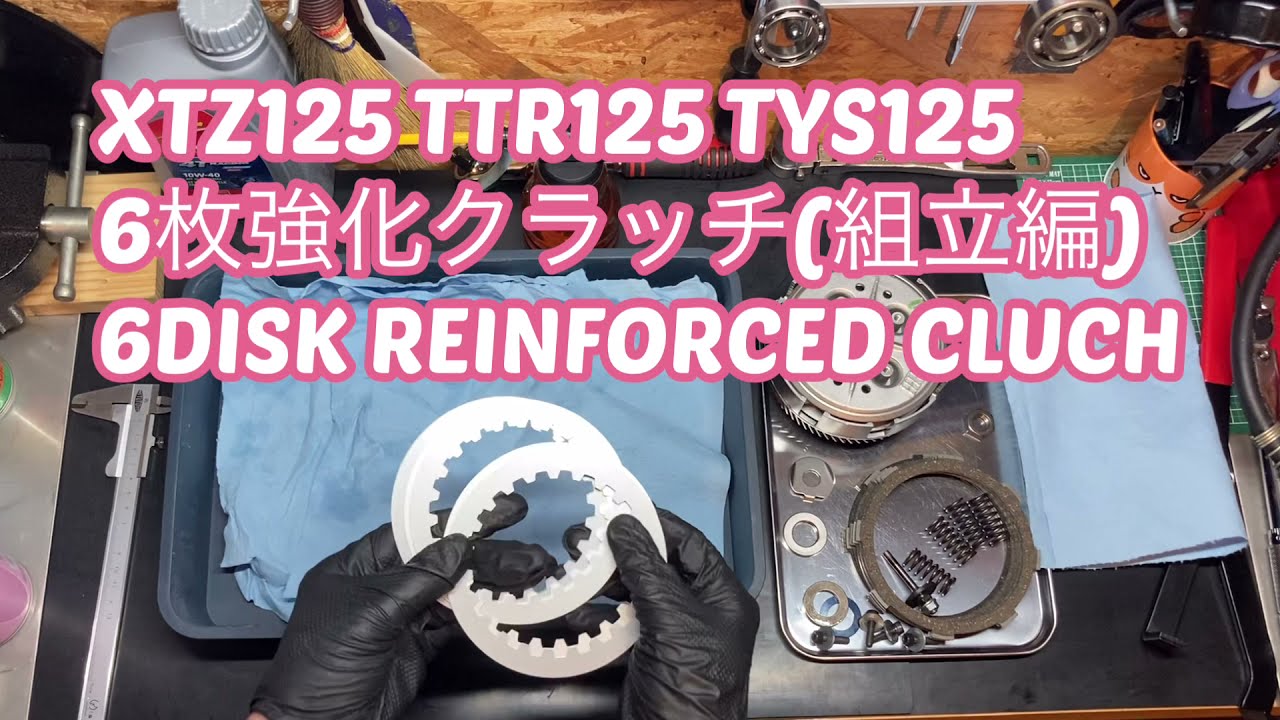 XTZ125 TTR125 TYS125 6枚強化クラッチ(組立編) 6DISK REINFORCED