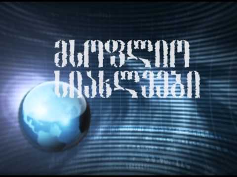 მსოფლიო სიახლეები - ანონსი