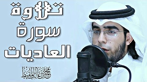 قرآن / سورة العاديات _ بصوت أكثر من رائع | محمد المقيط .