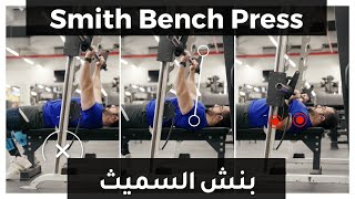 شرح تمرين بنش بالسميث - Smith Machine Bench Press