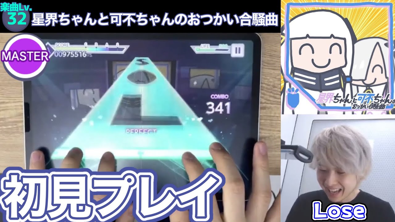 三田皓介の星界ちゃんと可不ちゃんのおつかい合騒曲MASTER初見プレイ