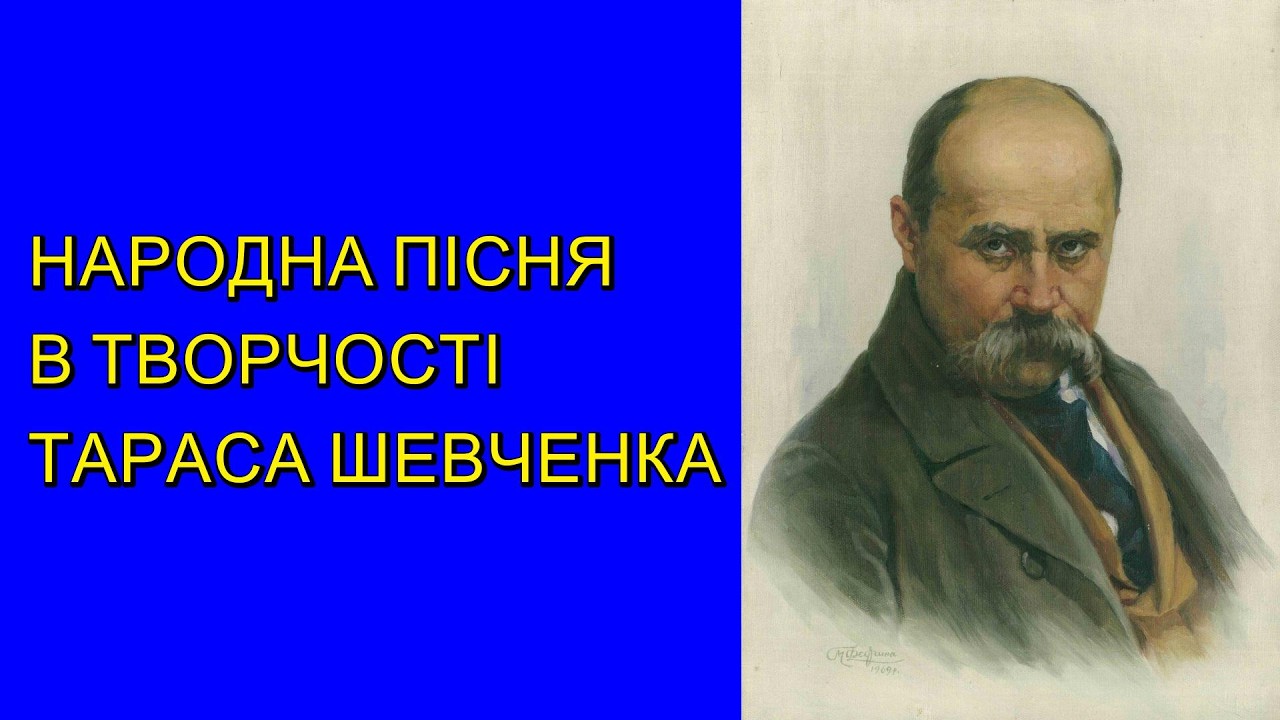Народна пісня в творчості Тараса Шевченка - заняття гуртка Вільхуватського сільського клубу