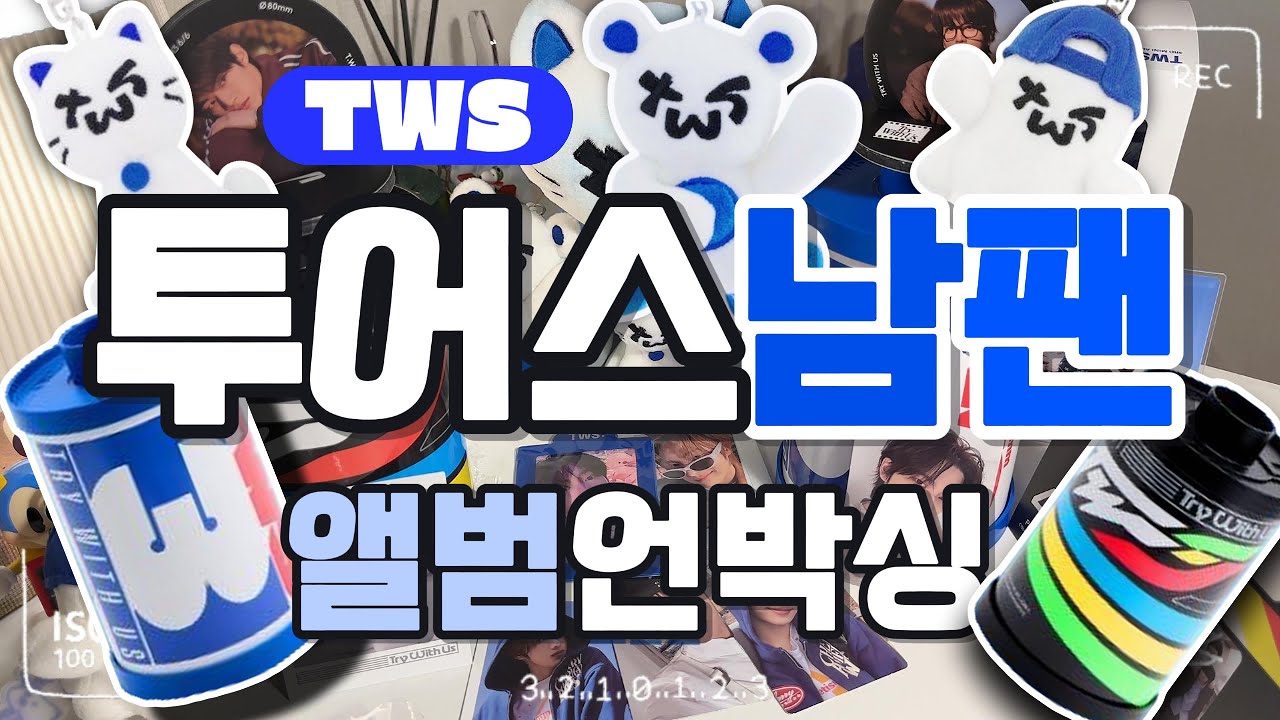 [42로그] TWS 투어스 남팬 래용이의 앨범깡! #tws #투어스 #앨범깡 #otaku #unboxing