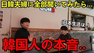 日本生活している韓国人の本音を聞いて驚いた！日韓夫婦に全部聞いてみたら...