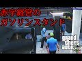 【GTA5オンライン実況】#58 赤字経営のガソリンスタンド【HANAKUSOsisters】