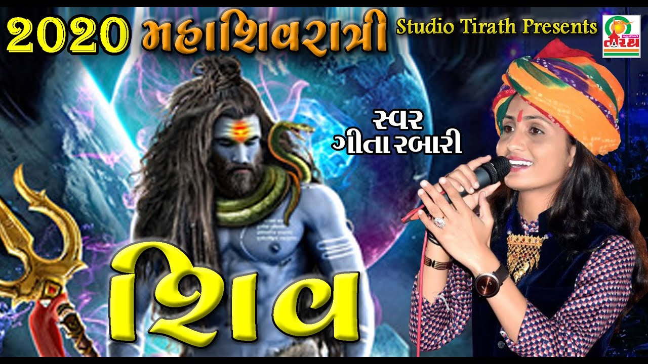 Rukhadbava Tu || Shiv || Geeta Rabari Full HD New Song || MahaShivratri 2020 || Studio Tirath