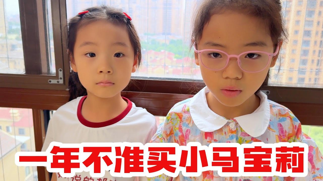 一年不准买小马宝莉卡片，但是可以得到其他的奖励