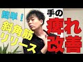 【手の痺れ原因】斜角筋リリースで改善!【大阪 整体】