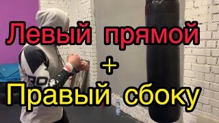 Левый прямой + правый сбоку