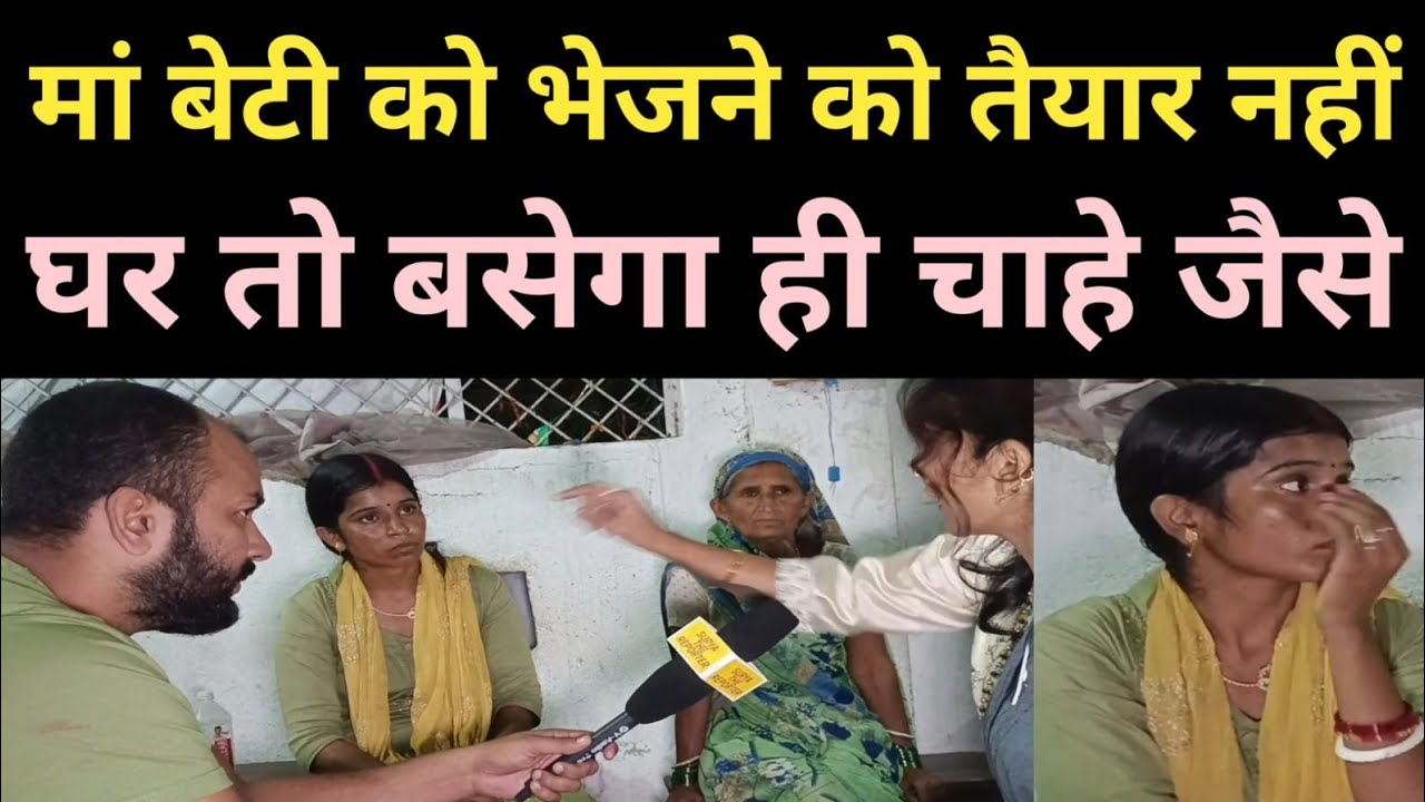 मां बेटी को भेजने को तैयार नहीं ll घर तो बसेगा ही ll #parivarstory #parivar #married #emotional