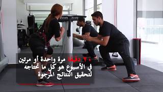 تحفيز العضلات what is EMS fitness in Arabic