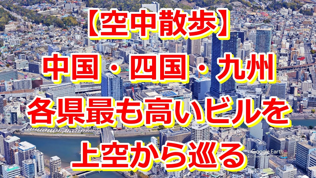 【中国・四国・九州】各県で一番高いビルを上空から巡る！【Google Earth Studio】