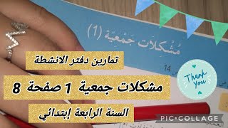 تمارين دفتر الانشطة مشكلات جمعية 1 صفحة 8 #السنة_الرابعة_ابتدائي #أتعلم_مع_أمي