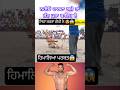 ਜੱਟ ਪੂਰਾ ਕਾਇਮ ਏ 😱 Gopi Frandipuria today Kabaddi live today match kabaddi live #kabaddi #shorts