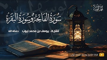 المصحف المرتل | القارئ يوسف محمد أيوب | سورة الفاتحة وسورة البقرة