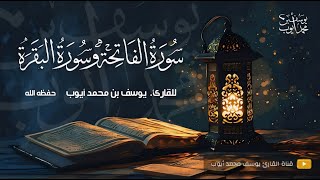 المصحف المرتل | القارئ يوسف محمد أيوب | سورة الفاتحة وسورة البقرة