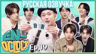 [Русская озвучка J-u] ENHYPEN - EN-O'CLOCK 19 эпизод