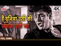 4K है दुनिया उसकी, जमाना उसका | Hai Duniya Usiki, Zamana Usika | Kashmir Ki Kali | Shammi Kapoor