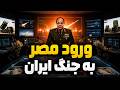 باگ بزرگ پدافند خلیج فارس که مصر آن را پر کرد