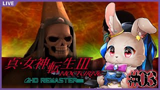 あれっ、こいつ戦ってなくね！？【 真・女神転生3 NOCTURNE HD REMASTER 03 】