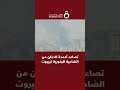 تصاعد أعمدة الدخان من الضاحية الجنوبية لبيروت 