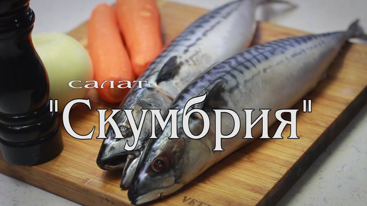 Салат "СКУМБРИЯ"