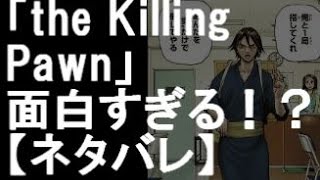 「the Killing Pawn」週刊少年マガジン掲載の「将棋バトル漫画」が面白すぎる！？【ネタバレ】