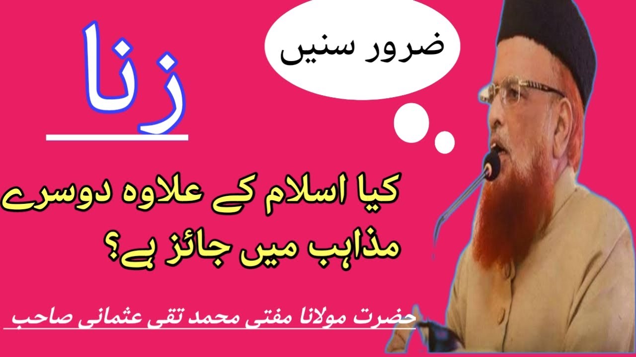 زنا کسی بھی مذہب میں جائز نہیں ۔