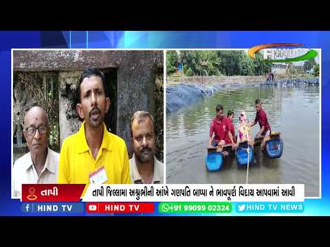 તાપી જિલ્લામા અશ્રુભીની આંખે ગણપતિ બાપ્પા ને ભાવપૂર્ણ વિદાય આપવામાં આવી