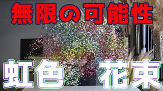 【ビッグサイズ】7色のレインボーかすみ草の花束を染色から束ねてラッピングまで紹介していきます！