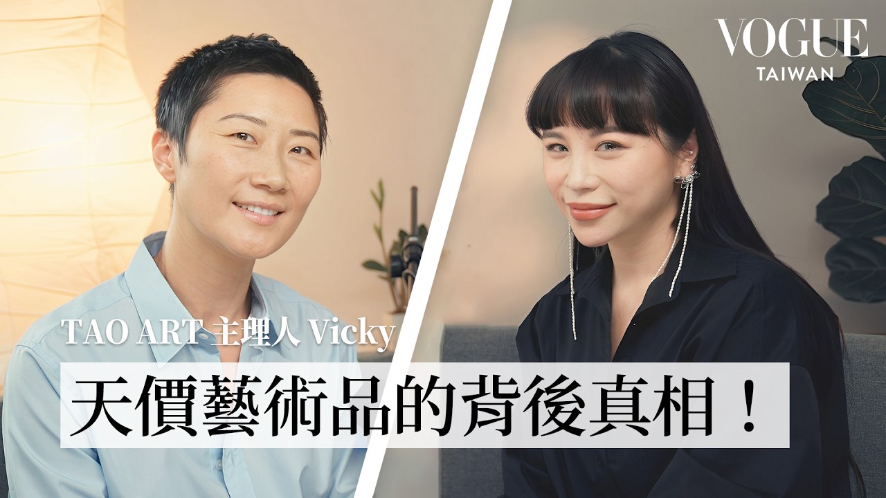 一根貼在牆上的香蕉是藝術？feat. TAO ART 主理人 Vicky｜Vogue 怡起聊