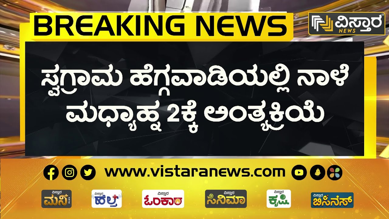 R.Dhruvanarayana No More : ಅಂತ್ಯಕ್ರಿಯೆ ಬಗ್ಗೆ ಆಪ್ತ ಕಳಲೆ ಕೇಶವಮೂರ್ತಿ ಮಾಹಿತಿ | Funerals | Vistara News