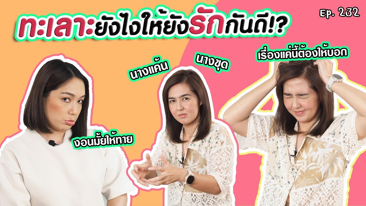 ทะเลาะอย่างไรให้ไปต่อให้รักกันกว่าเดิม *ใช้ได้กับทุกความสัมพันธ์ | สตรีมีคลาส StreeMeClass EP232