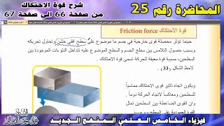 فيزياء الخامس علمي المنهج الجديد | شرح قوة الاحتكاك ص 66 -67 | الفصل الثالث محاضرة 25