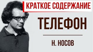 Телефон. Краткое содержание