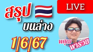 สรุป รัฐบาลไทย บนล่าง 1/6/67 พศุฒพารวย จัดให้ ปังๆ