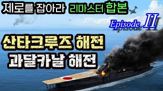 제로를 잡아라 - 합본 리마스터 (2/6) ;  산타크루즈 해전 & 과달카날 해전 & 과달카날 공방전의 마무리!