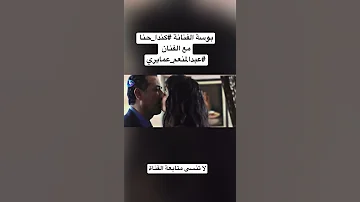 بوسة كندا حنا مع عبدالمنعم عمايري 
