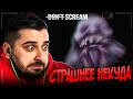 НИКОГДА НЕ ИГРАЙТЕ В ЭТУ ИГРУ! ЭТО ДАЖЕ СМОТРЕТЬ СТРАШНО - DONT SCREAM