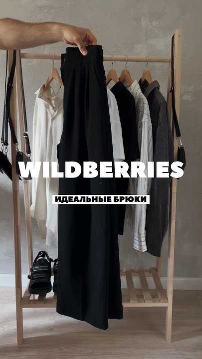 Мужские брюки WILDBERRIES #вайлдберриз #outfitideas #мужскаяодежда # ...