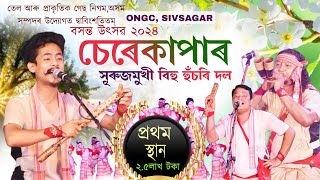 ২.৫ লাখ টকাৰ পুৰস্কাৰ|প্ৰথম স্থান||Cherekapar surujmukhi husori dol2024|Ongc bihu Sivsagar2024|