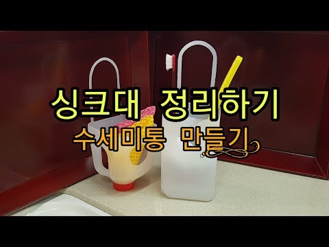 2019년1/22⚀싱크대 정리하기 (수세미통 만들기) [Organize your sink, DIY]